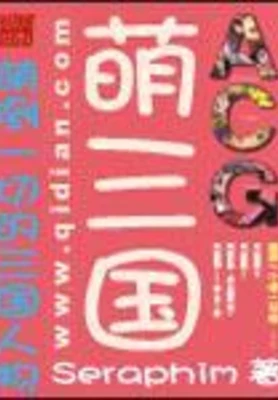 萌三国 封面