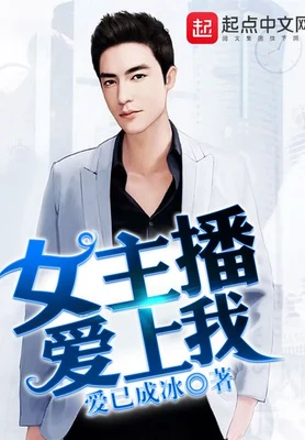 女主播爱上我 封面