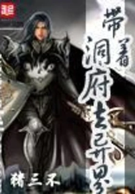 带着洞府去异界 封面