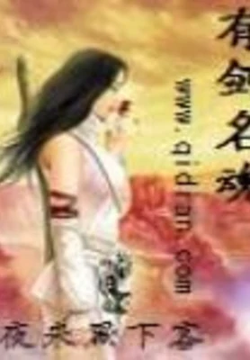 有剑名魂 封面