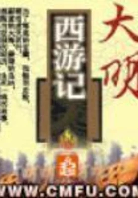 大明西游记 封面