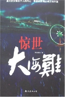 惊世大海难(血色船舵) 封面