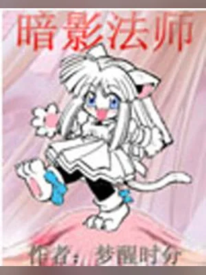 暗影法师 封面