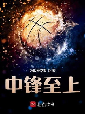 中锋至上 封面