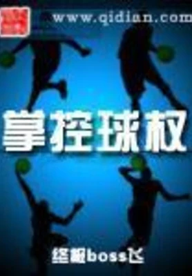 掌控球权 封面