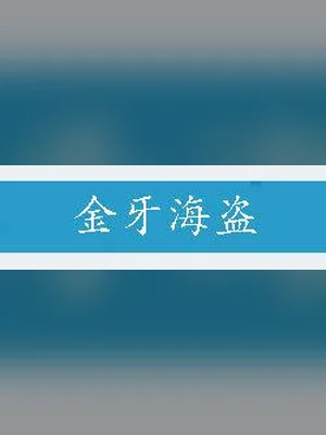 金牙海盗 封面
