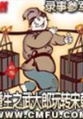重生之武大郎玩转宋朝 封面