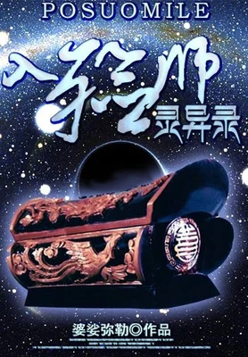 入殓师灵异录(校对版全本) 封面