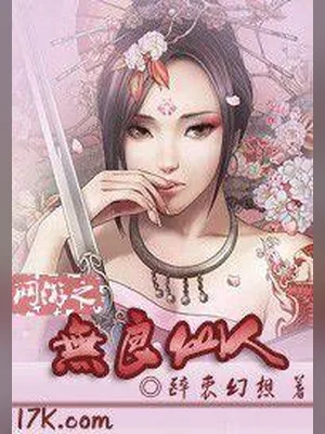 网游之无良仙人 封面