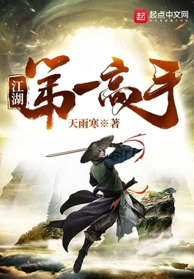 江湖第一高手 封面