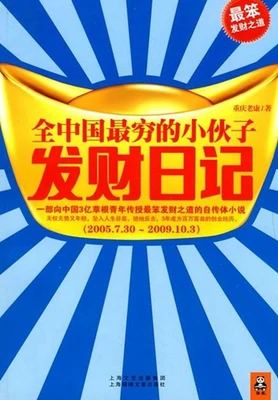 全中国最穷的小伙子发财日记（实体版全本） 封面
