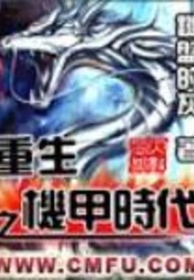 重生之机甲时代 封面