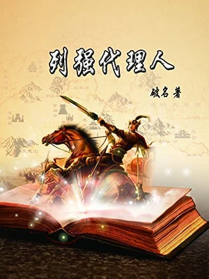 列强代理人 封面