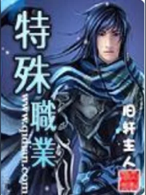 特殊职业 封面