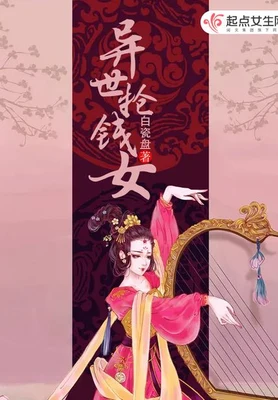 异世抢钱女 封面