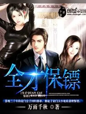 全才保镖（校对版全本） 封面