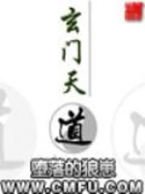 玄门天道 封面