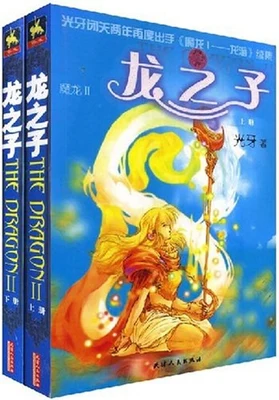 龙之子 封面