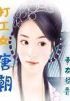 唐朝打工女 封面
