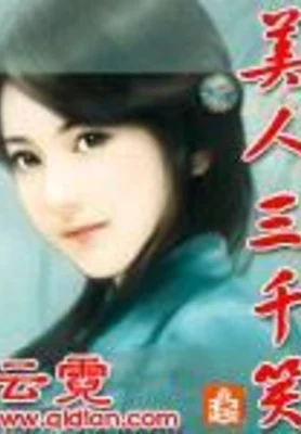 美人三千笑 封面