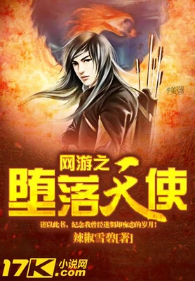 网游之堕落天使 封面