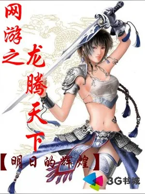 网游之龙腾天下 封面