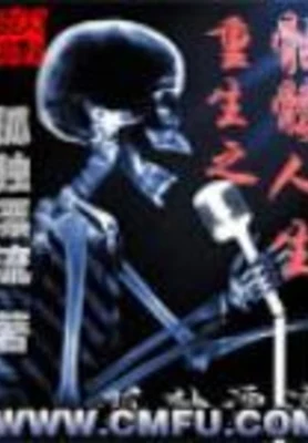 重生之骷髅人生 封面