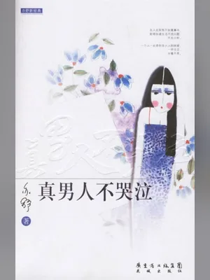 真男人不哭泣 封面