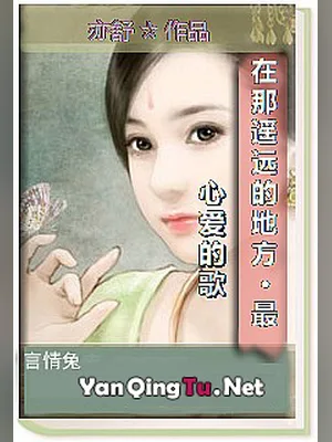 在那遥远的地方(最心爱的歌) 封面
