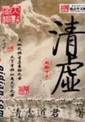 清虚 封面