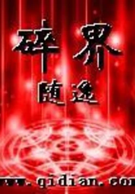 碎界 封面
