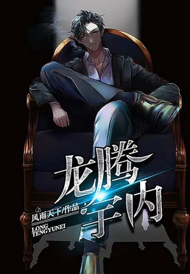 龙腾宇内 封面