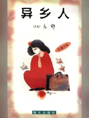 异乡人 封面