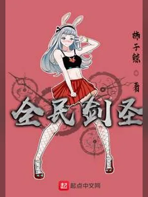 全民剑圣（校对版全本） 封面