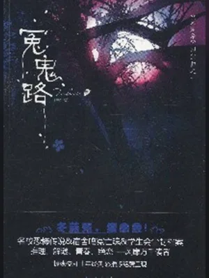 冤鬼路五步曲 封面