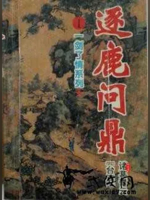 逐鹿问鼎 封面