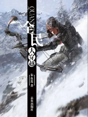 全民大穿越（校对版全本） 封面