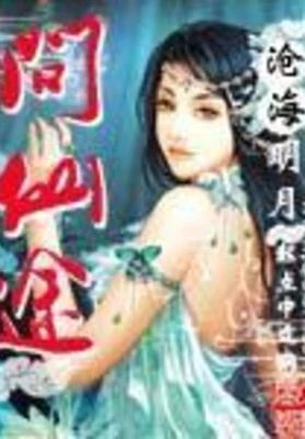 问仙途 封面
