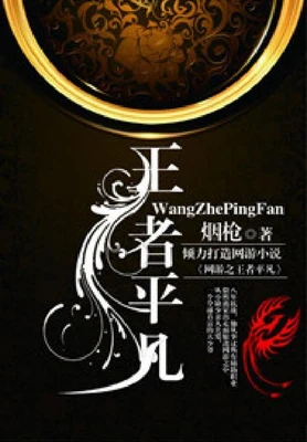 网游之王者平凡 封面