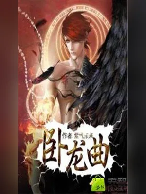 卧龙曲 封面