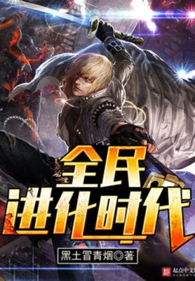 全民进化时代（校对版全本） 封面