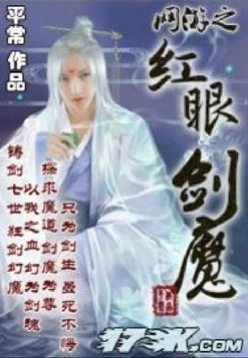 网游之红眼剑魔 封面
