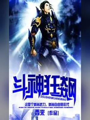 斗神狂飙 封面