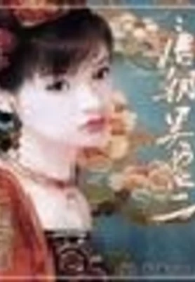 大唐顺宗(唐朝吴老二) 封面