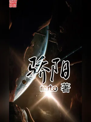 骄阳 封面