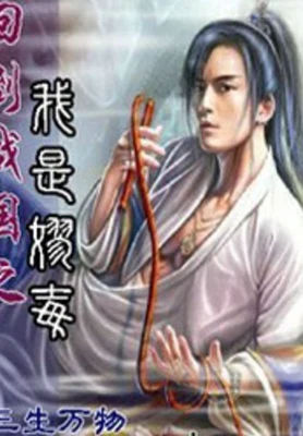 回到战国之我是嫪毐 封面