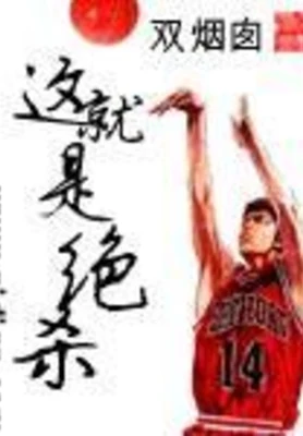 这就是绝杀 封面