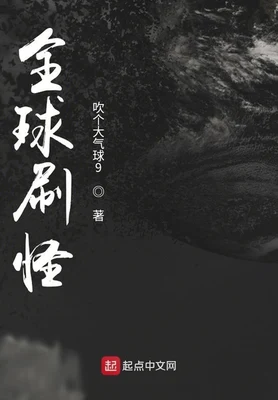 全球刷怪（校对版全本） 封面