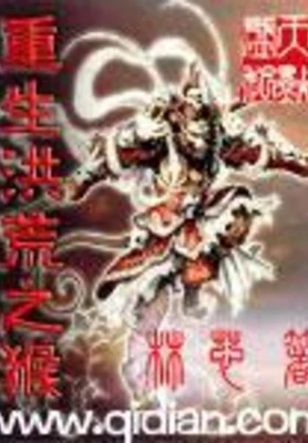 重生洪荒之猴 封面