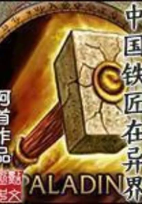 中国铁匠在异界 封面